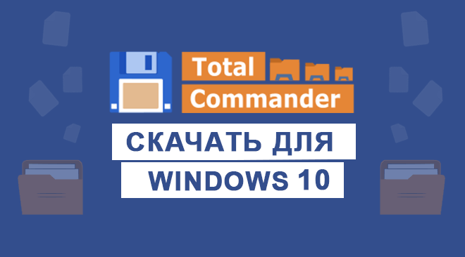 Total Commander для windows 10 бесплатно