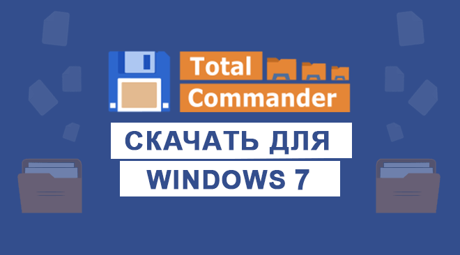 Total Commander для windows 7 бесплатно