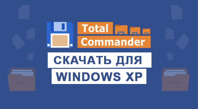 Total Commander для windows xp бесплатно