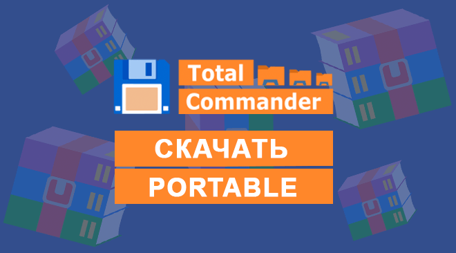 Скачать Total Commander Portable
