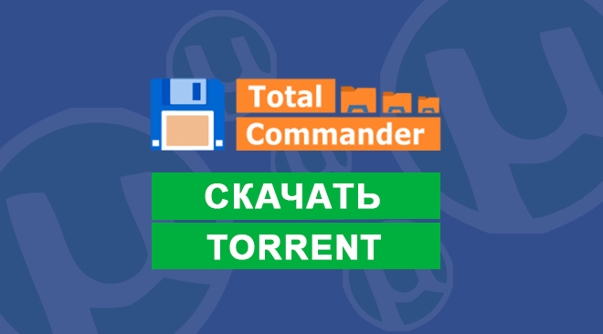 Скачать Total Commander торрент