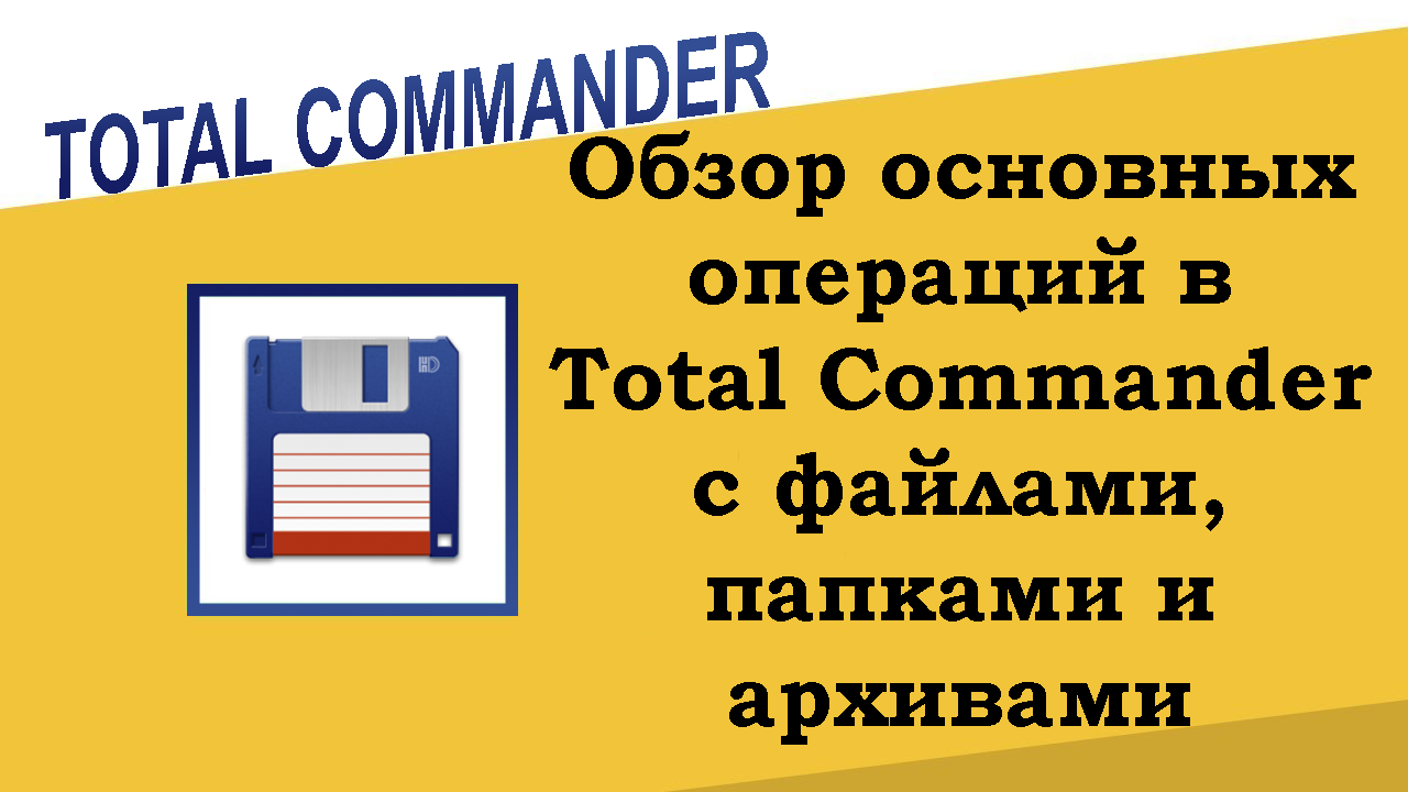 Обзор основных операций в Total Commander с файлами, папками и архивами