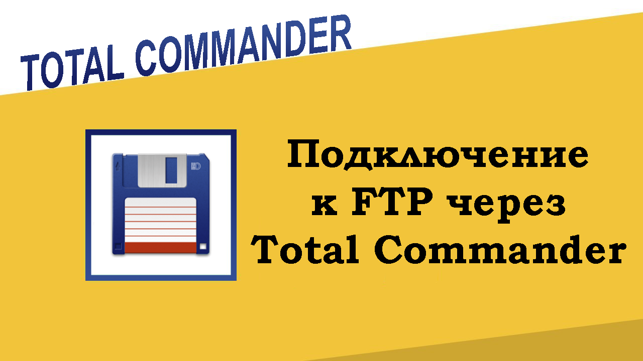 Подключение к FTP через Total Commander