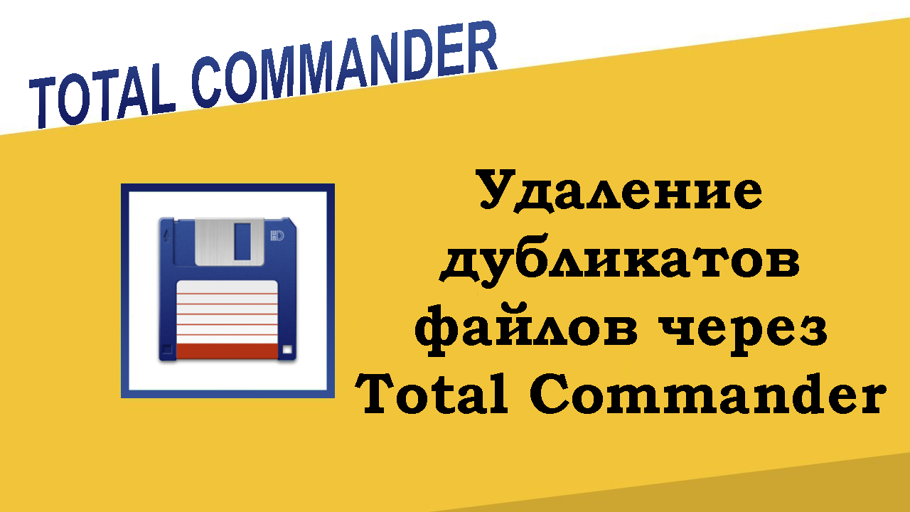 Удаление дубликатов файлов через Total Commander
