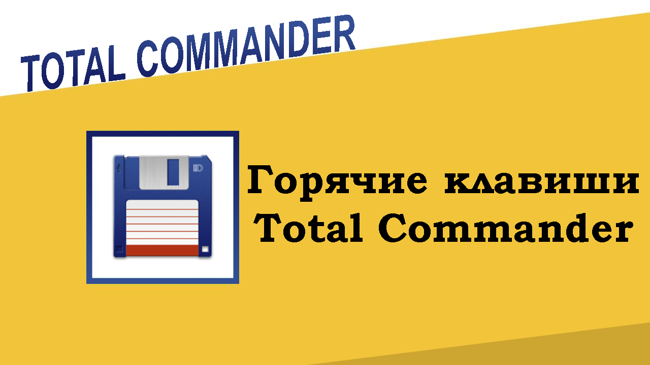 Горячие клавиши Total Commander