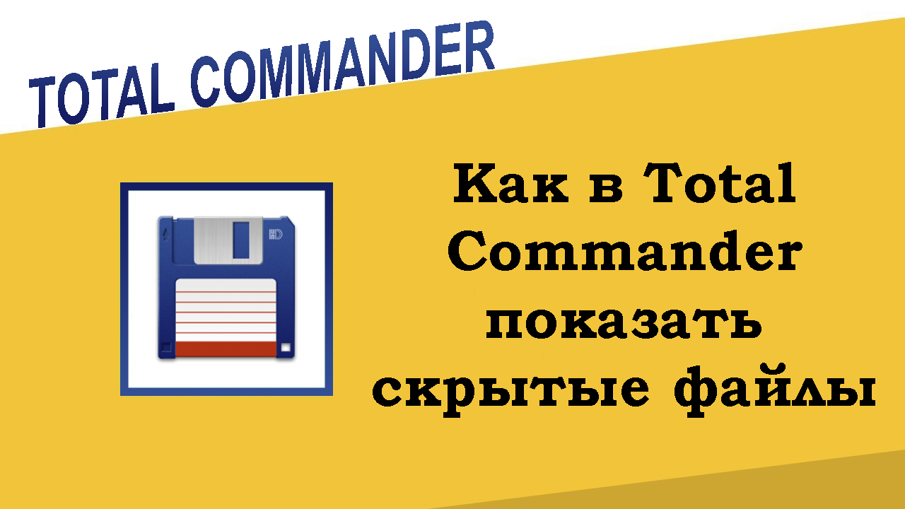 Как в Total Commander показать скрытые файлы