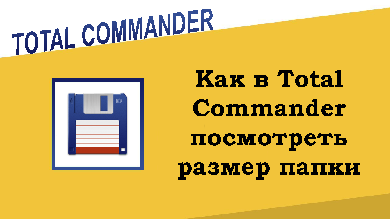 Как в Total Commander посмотреть размер папки