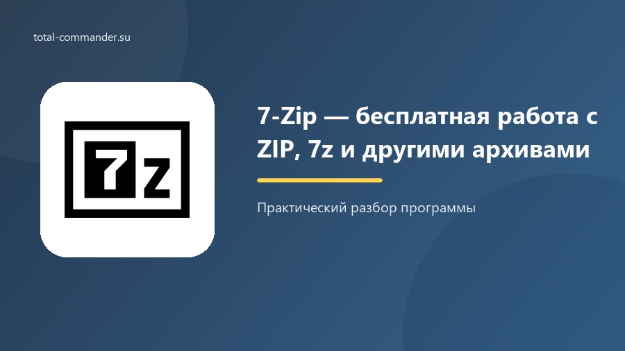 7-Zip — бесплатная работа с ZIP, 7z и другими архивами