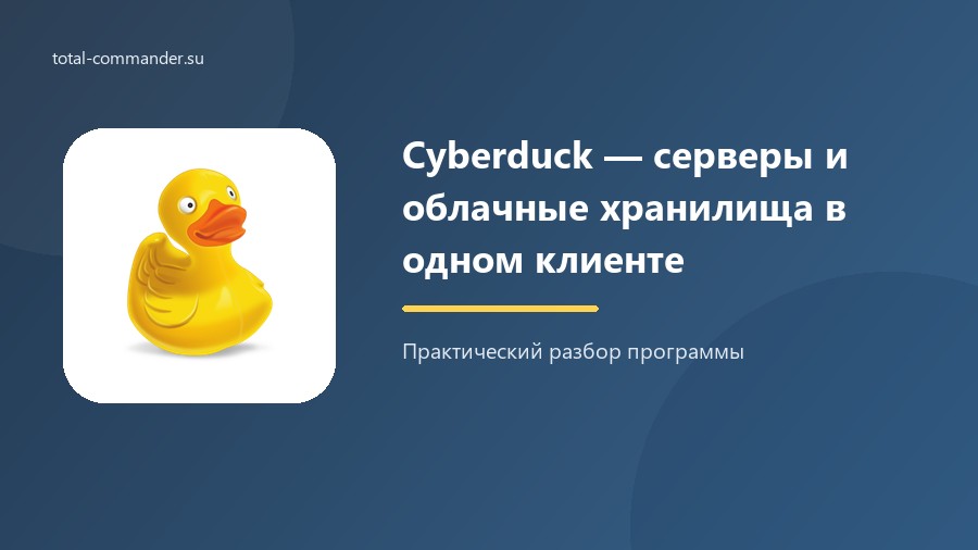 Cyberduck — серверы и облачные хранилища в одном клиенте