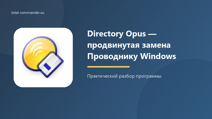 Directory Opus — продвинутая замена Проводнику Windows