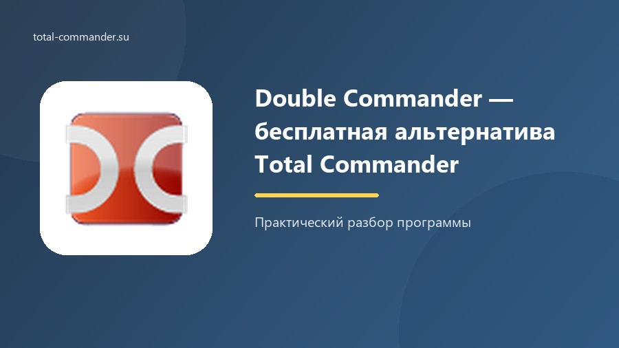 Double Commander — бесплатная альтернатива Total Commander