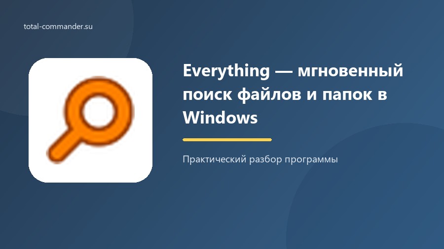 Everything — мгновенный поиск файлов и папок в Windows