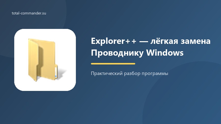 Explorer++ — лёгкая замена Проводнику Windows