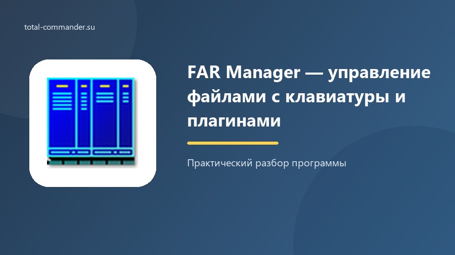 FAR Manager — управление файлами с клавиатуры и плагинами