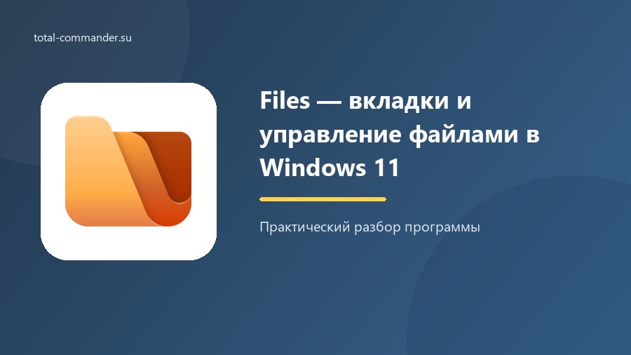 Files — вкладки и управление файлами в Windows 11