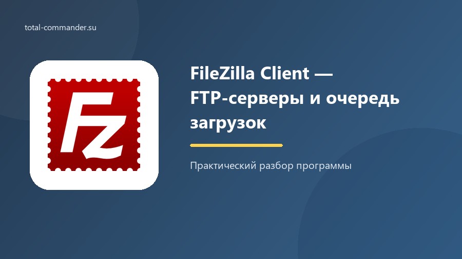 FileZilla Client — FTP-серверы и очередь загрузок