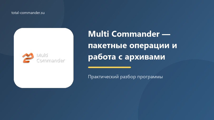 Multi Commander — пакетные операции и работа с архивами