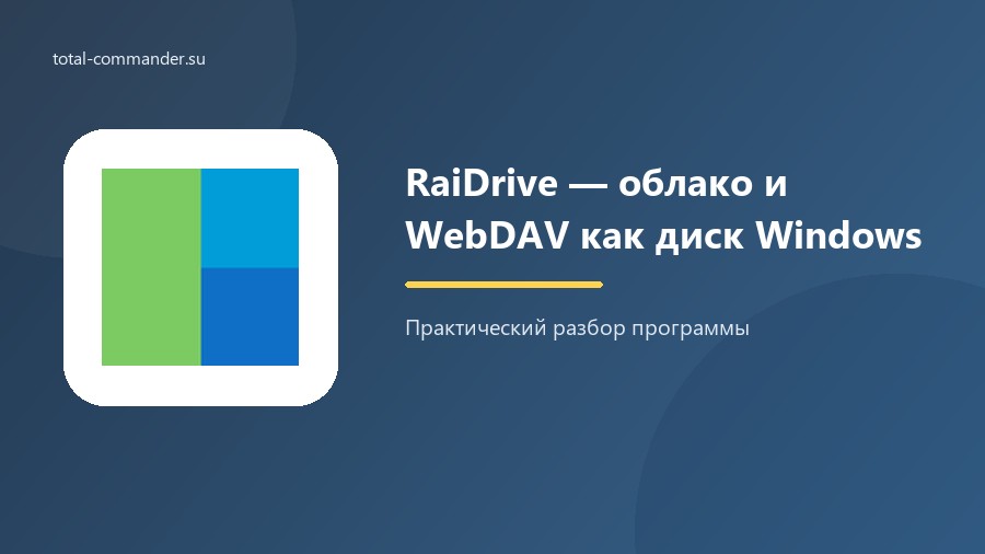 RaiDrive — облако и WebDAV как диск Windows