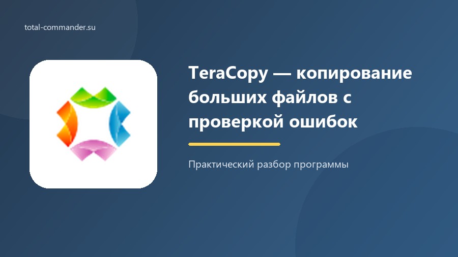 TeraCopy — копирование больших файлов с проверкой ошибок