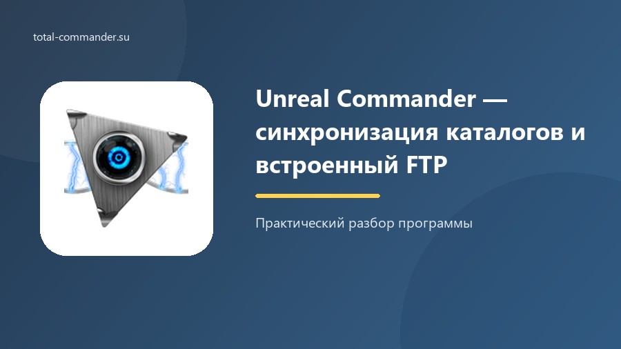 Unreal Commander — синхронизация каталогов и встроенный FTP