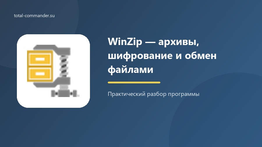 WinZip — архивы, шифрование и обмен файлами