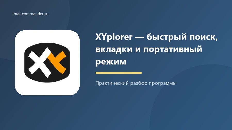 XYplorer — быстрый поиск, вкладки и портативный режим